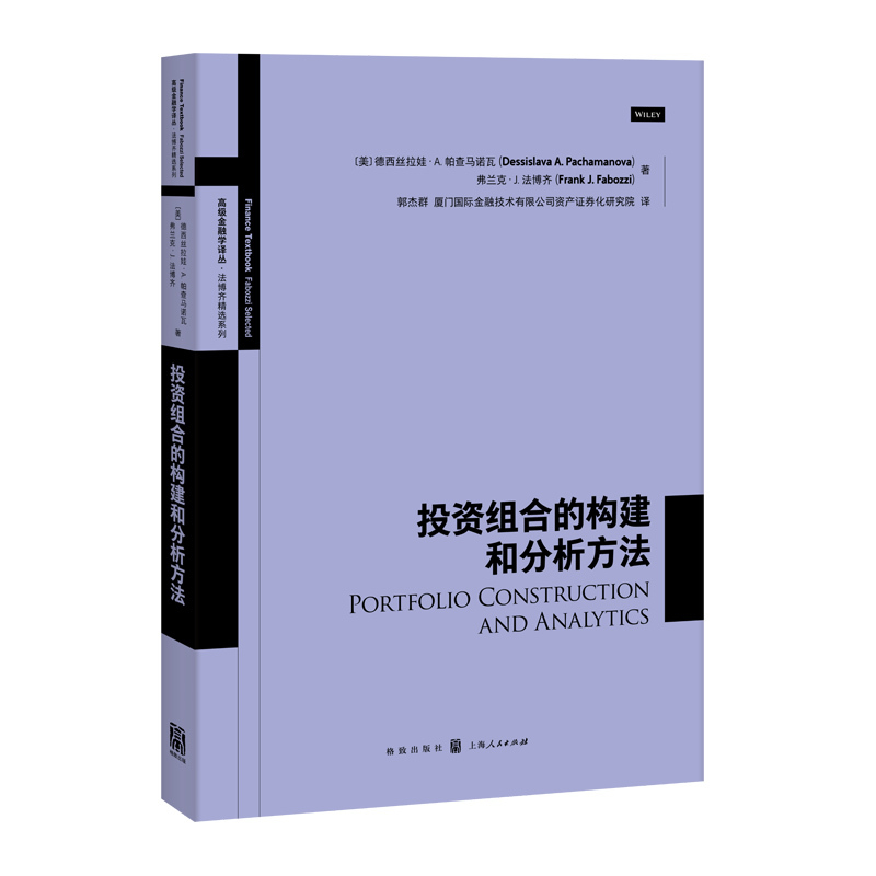 高级金融学译丛·法博齐精选系列：投资组合的构建和分析方法正版Y库（美）弗兰克·J.法博齐、德西丝拉娃·A.帕查马诺瓦上海人