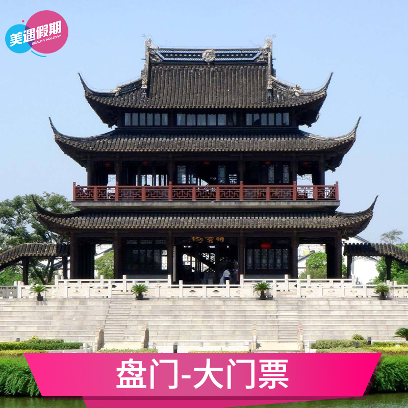 [盘门-大门票]江苏苏州旅游景区门票