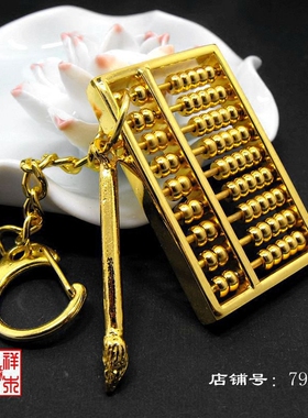 铜如意算盘钥匙扣创意挂件