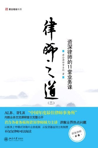 律师之道(二)：资深律师的11堂业务课君合律师事务所北京大学9787301167816