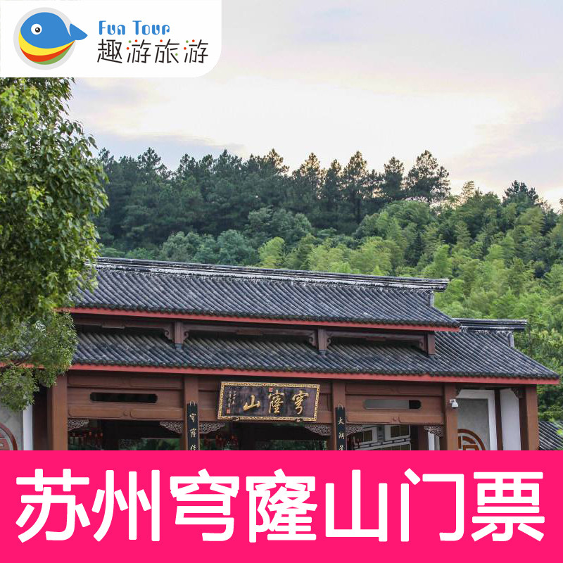 [穹窿山-大门票]苏州穹窿山门票成人 电子门票|ruв категории входные билеты/реальную шоу/тематический парк, внутренняя избирательная служба - от Buy2taobao.com для оказания профессиональной услуги покупки агента Taobao