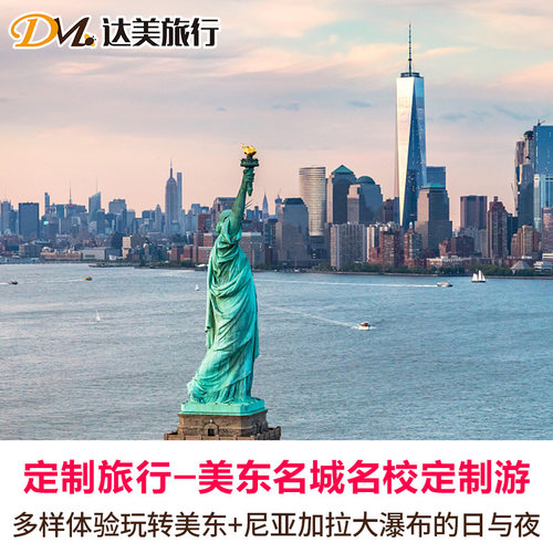 【跨年庆典】纽约时代广场热闹非凡的一天 【名城名校】带上萌娃感受世界顶尖学府的氛围，走进学霸们的世界 【轻奢体验】入住当地特色酒店，7座商务车带您深度游览美东风情 资深旅行定制师为您用心服务，单团单议，不走寻常路