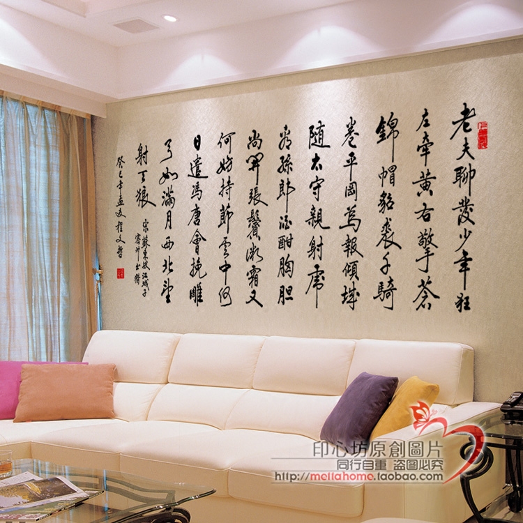 老夫聊发少年狂 苏轼江城子 中国风书法诗词 墙贴 沙发背景墙贴饰