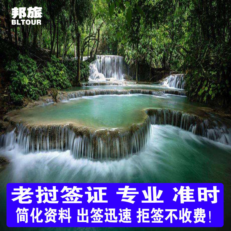 老挝旅游加急签证 老挝签证 老普通签证