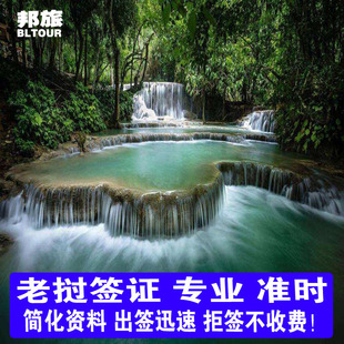 老挝旅游加急签证 老挝签证 老挝商务签证  老挝电子签证 老挝个人旅游签证 老挝商务考察签证拒签不收费