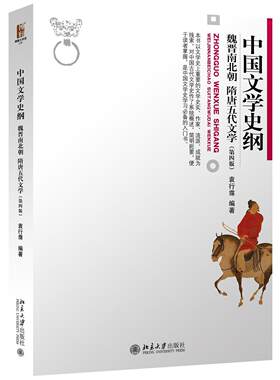 中国文学史纲·魏晋南北朝 隋唐五代文学(第四版)袁行霈北京大学9787301274484