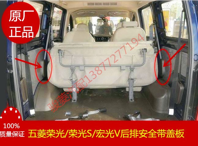 原厂五菱荣光V/宏光V第二排 第三排 安全带装饰盖板 安全带盖板