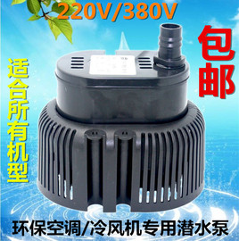 环保空调水泵冷风机水空调专用水泵，220v380v小型潜水泵45w防干烧