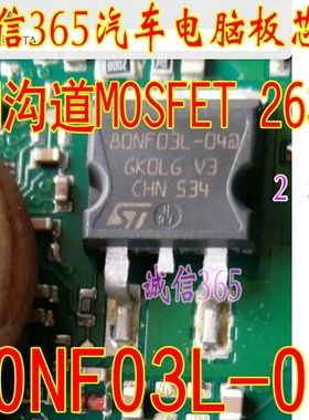 80NF03L-04 IC模块 汽车电脑板芯片IC
