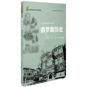 俄罗斯历史彭文钊北京大学9787301269107