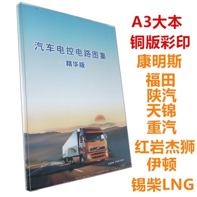 柴油汽车电控电路图集精华版康明斯福田陕汽重汽ECU针脚图DCU原理