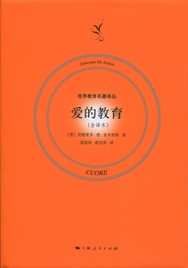 爱的教育:全译本 正版RT(意)艾德蒙多·德·亚米契斯(Edmondo De Amicis)著上海人民9787208142633