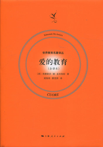 爱的教育:全译本 正版RT(意)艾德蒙多·德·亚米契斯(Edmondo De Amicis)著上海人民9787208142633