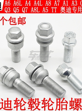 奥迪A1A3 A4LA6L C6B7 Q3Q5Q7 A8L 普通轮胎螺丝 轮毂螺杆奥迪