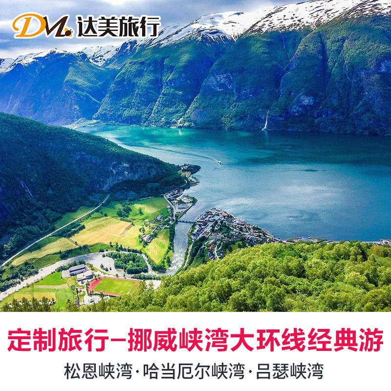 定制旅行北欧挪威峡湾精华大环线4-6日经典定制之旅