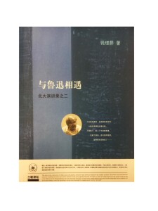 与鲁迅相遇:北大演讲录之二