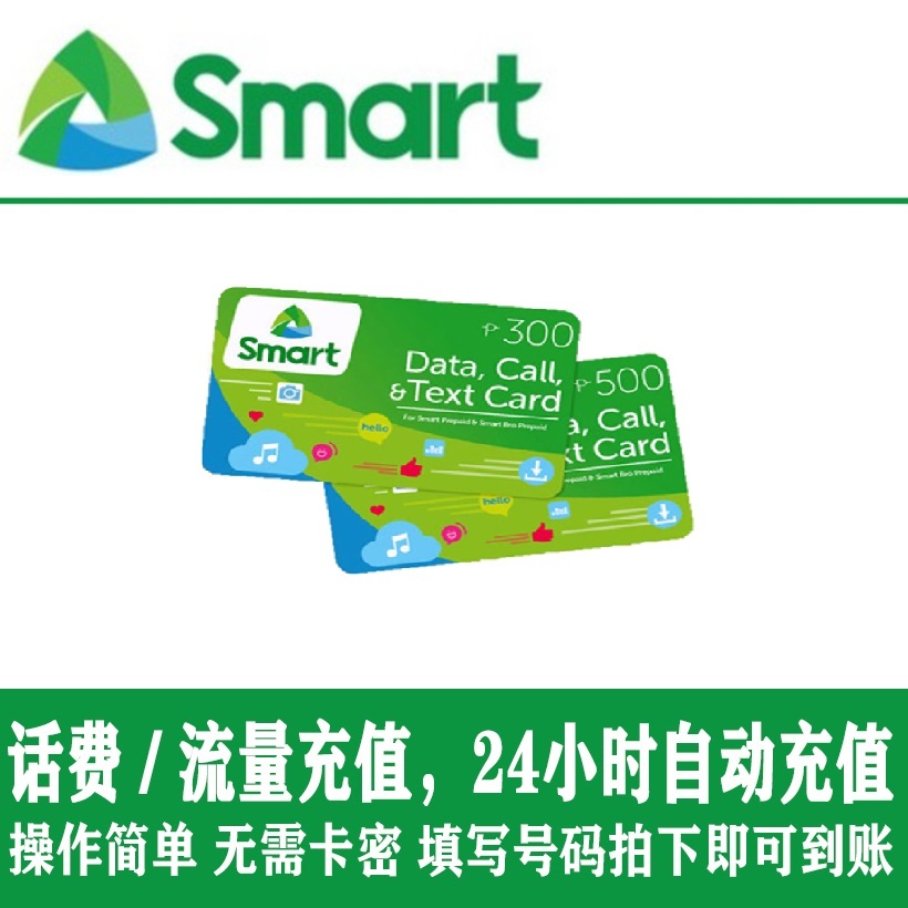 菲律宾话费smart话费流量充值手机卡套餐无限流量smart充值卡