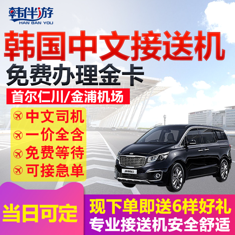 可接急单韩国首尔接送机中文接机送机仁川金浦济州岛接送机自由行