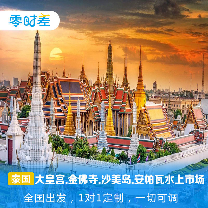 定制旅行 泰国曼谷芭提雅7日嗨玩之旅 大皇宫沙美岛唐人街四面佛