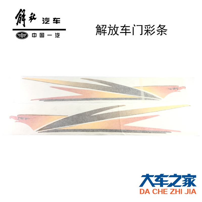 适用解放骏威新悍威车身彩条