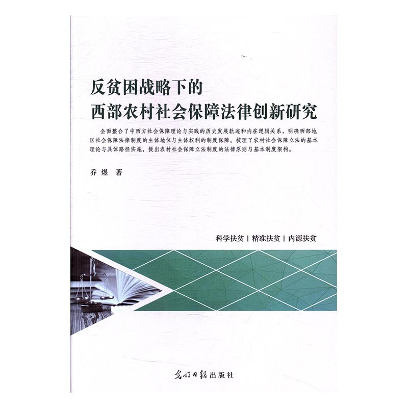 反贫困战略下的西部农村社会保障法律创新研究 正版RT乔煜著光明日报9787519436551