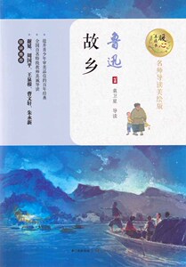 名师导读美绘版：故乡
