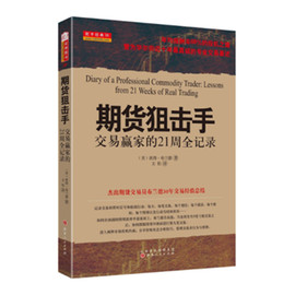 正版 舵手经典40 期货狙击手 交易赢家的21周全记录 彼得布兰德著 华尔街近十年交易书籍 投资理财 外汇 金融 