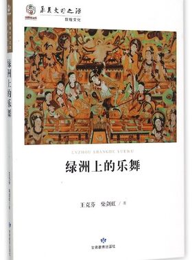 j华夏文明之源·历史文化丛书：绿洲上的乐舞 正版Y库王克芬   柴剑虹  著甘肃教育9787542335562