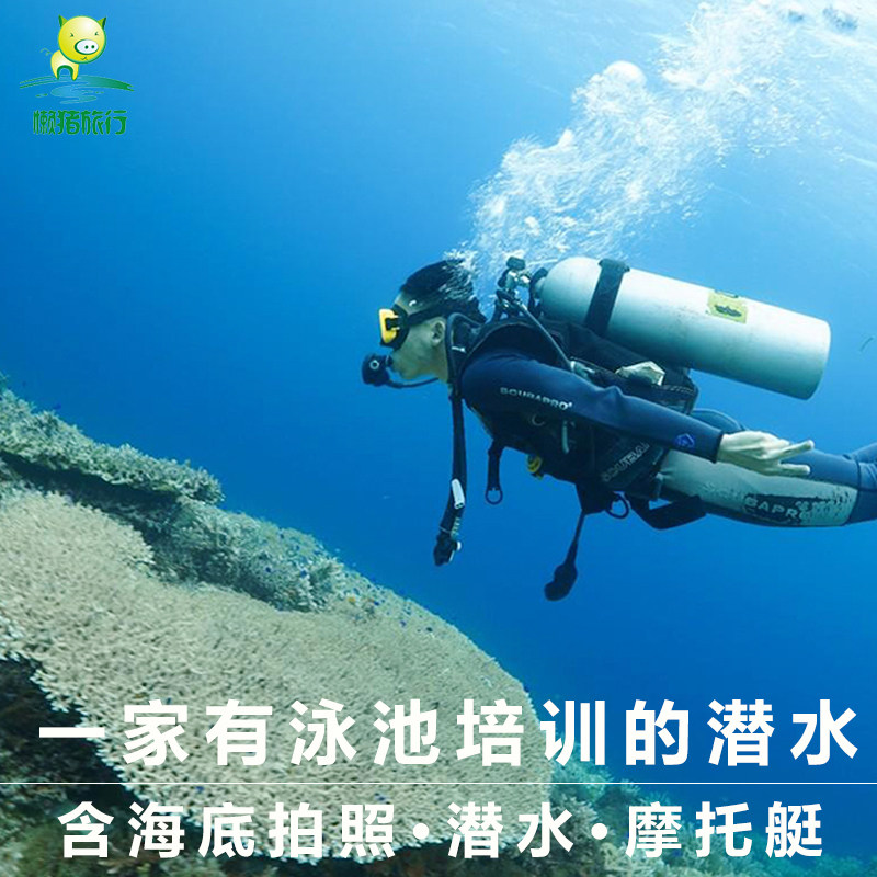 三亚潜水含潜水拍照亚龙湾爱琴海出海潜水一日旅游秒蜈支洲岛潜水