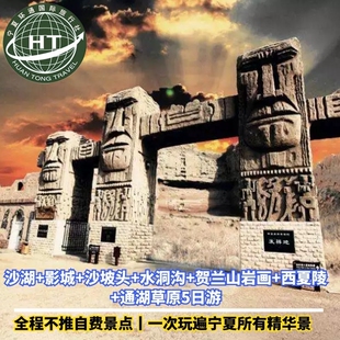 宁夏沙湖+影城+沙坡头+水洞沟+贺兰山岩画+西夏陵+通湖草原5日游