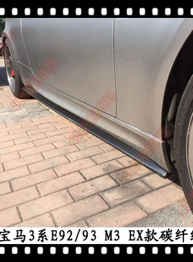 适用于宝马M3碳纤维侧裙底板E92M3底槛E93侧包围3系大边改装