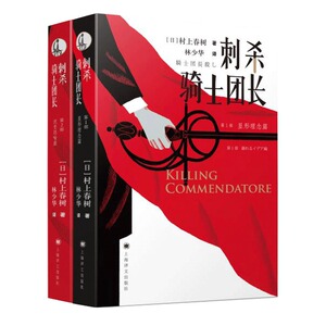 村上春树：刺杀骑士团长（套装上下册）绿茶书情2018年度好书联播 【文学套装】