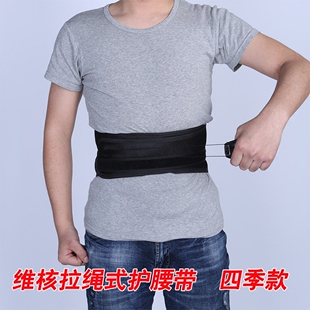 维核拉绳式护腰带腰间盘腰椎固定带腰保健腰扭伤劳损男女腰带腰托