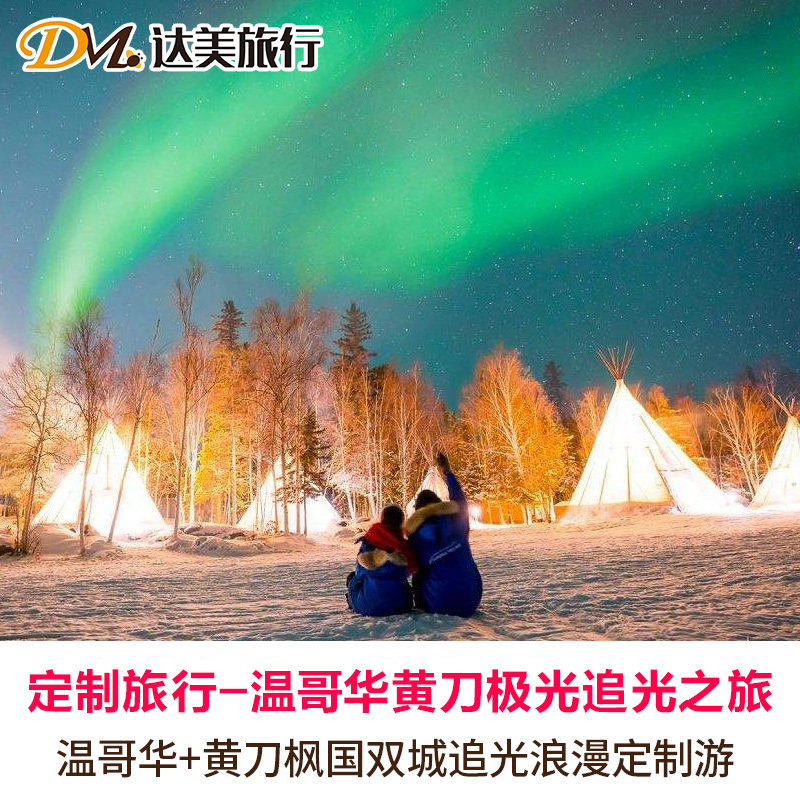 定制旅行加拿大温哥华 黄刀枫国双城赏枫叶追极光浪漫5-9日定制游