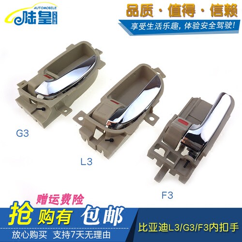 BYD内拉手比亚迪l3g3f3配件