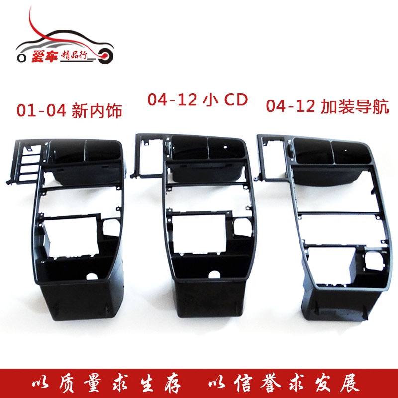 捷达01-04新内饰04-12小CD大CD加装导航仪表台CD框/导航框仪表框