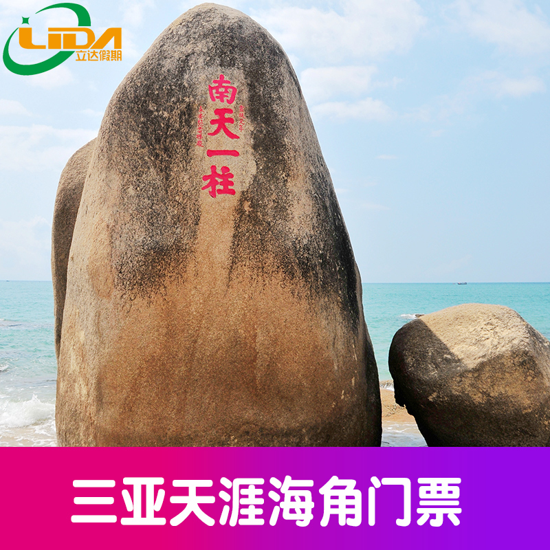 [天涯海角游览区-大门票]三亚天涯海角门票天涯海角