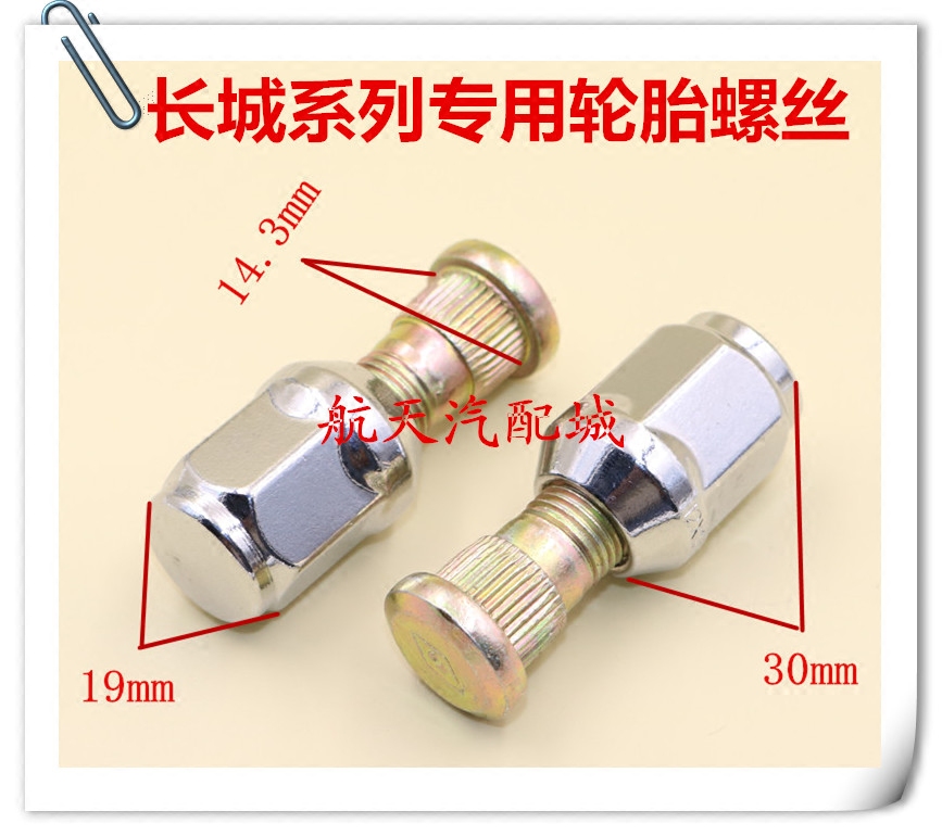 适用于长城哈弗H3C20R绚丽酷熊风骏C30C50汽车轮胎螺丝车轮螺杆