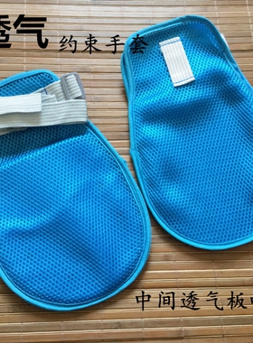 蓝色透气约束手套老人病人输液护理防护手套吊瓶防抓防拔管防跑针