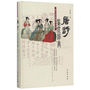 国学经典鉴赏书系：唐诗鉴赏辞典