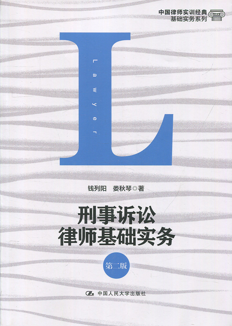 刑事诉讼律师基础实务(第二版)(中国律师实训经典·基础实务系列)钱列阳 娄秋琴 著中国人民大学9787300251110