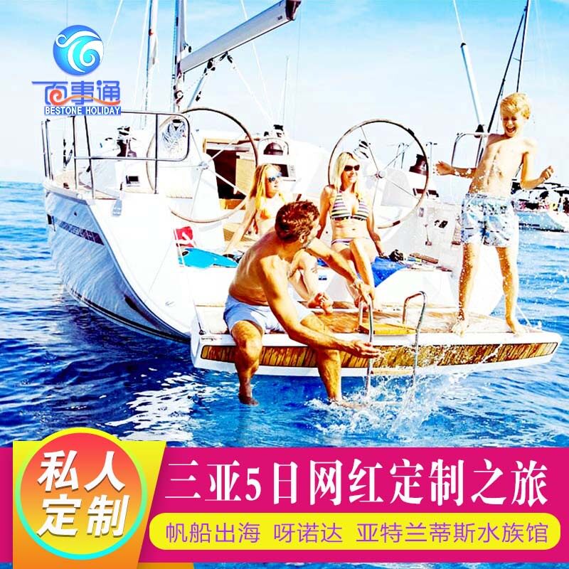 定制旅行 三亚5日网红自由行全境内线路定制