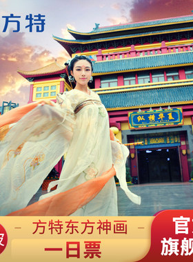 宁波方特1日票
