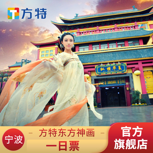 [宁波方特东方神画-1日票]★方特门票★二维码或身份证入园
