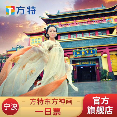 宁波方特1日票