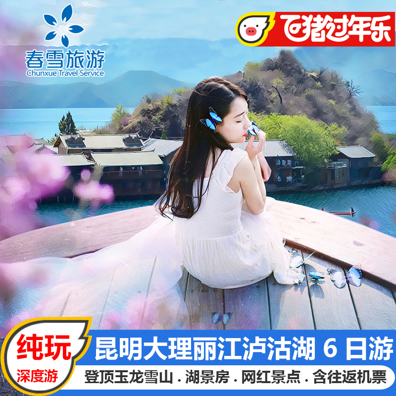 云南旅游 昆明大理丽江泸沽湖6天5晚跟团游 含机票飞猪旅行纯玩团