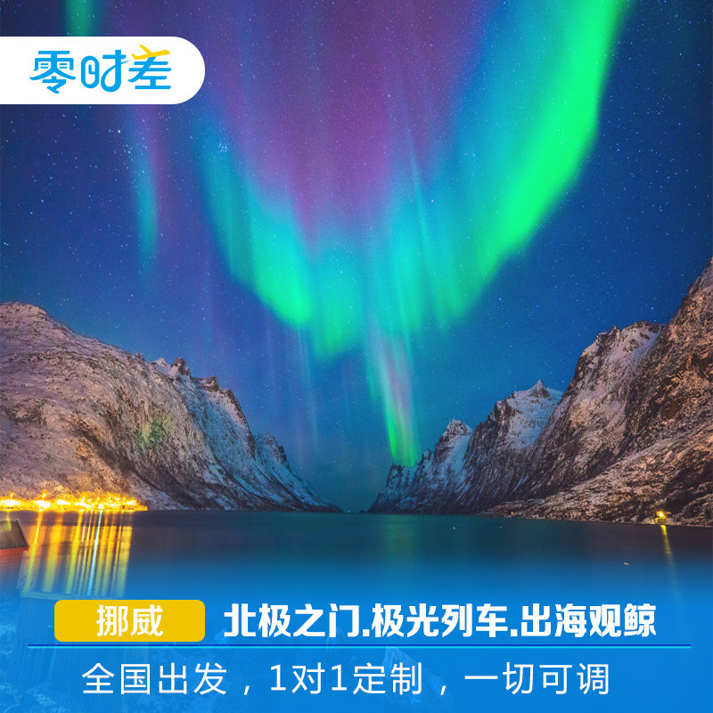 定制旅行 极光猎人挪威11日奇幻之旅 北极教堂极光列车出海观鲸