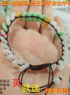 翡翠冰种编织秀气风平安扣手链