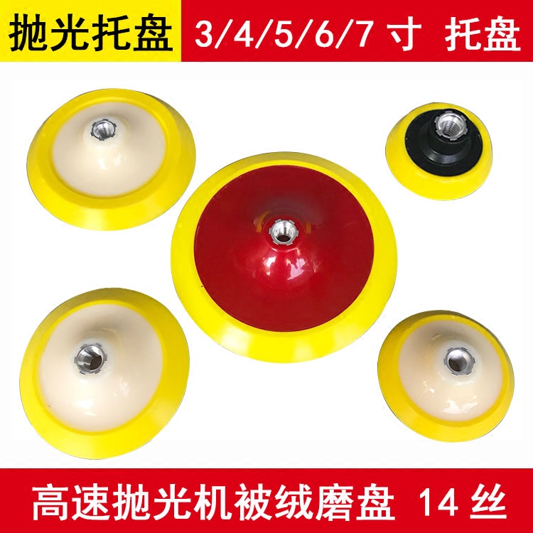 汽车抛光机托盘 3/4/5/6/7寸被绒自粘海绵羊毛底盘 漆面抛光吸盘