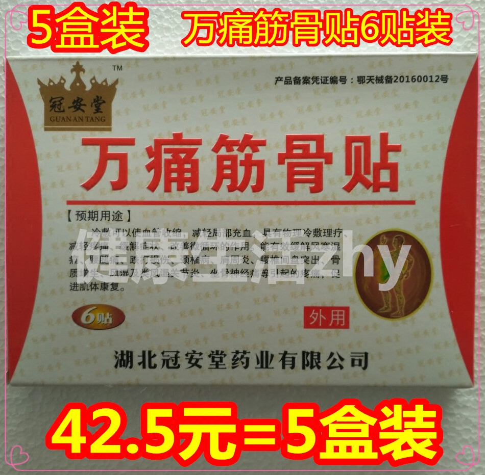 （5盒装）冠安堂万痛筋骨贴万痛通筋骨贴原同顺堂升级正品包邮